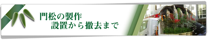 門松の制作　設置から撤去まで