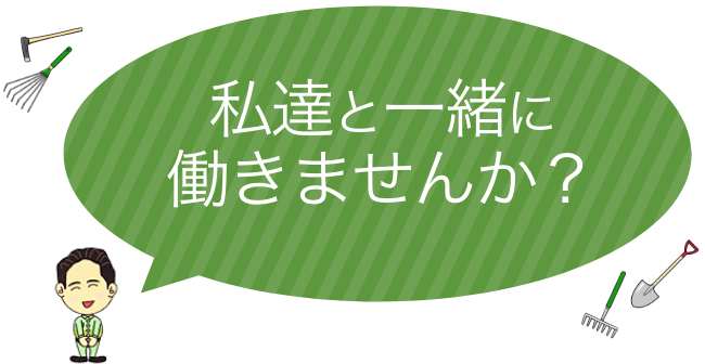 私たちと一緒に働きませんか？