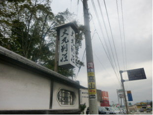 筑紫野市湯町　大丸別荘植込み